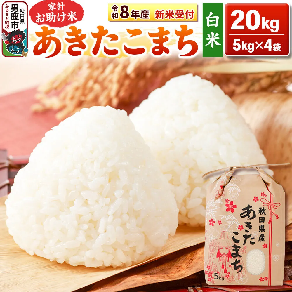 《令和8年産 新米受付》【白米】家計お助け米 あきたこまち 20kg（5kg×4袋）秋田県 男鹿市 こまちライン [こまちライン あきたこまち ブレンド米 お米 白米 精米 米どころ 秋田 秋田県産 新米 先行受付] 秋田県男鹿市
