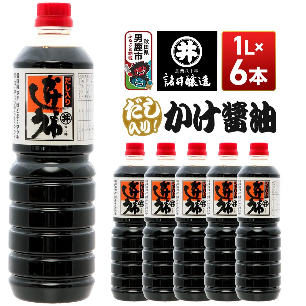 だし入りかけ醤油 1箱（1L×6本）諸井醸造 秋田 だし醤油 しょうゆ 調味料 秋田県男鹿市