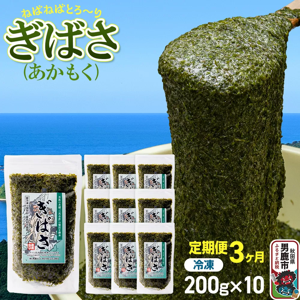 【定期便3ヶ月】ぎばさ(あかもく) 200g×10個セット 海藻 男鹿市 秋田県 秋田県男鹿市
