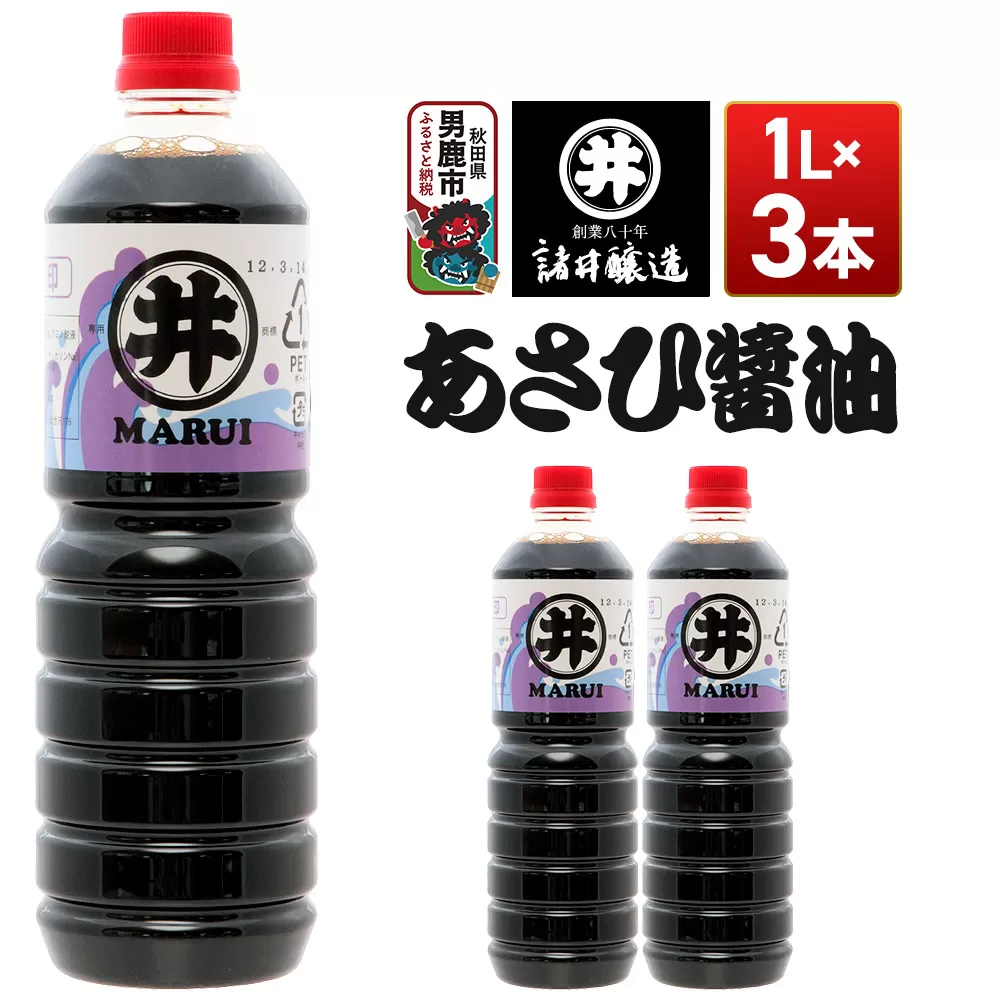 あさひ醤油 1箱（1L×3本） 諸井醸造 秋田 しょうゆ 調味料 あっさり 秋田県男鹿市