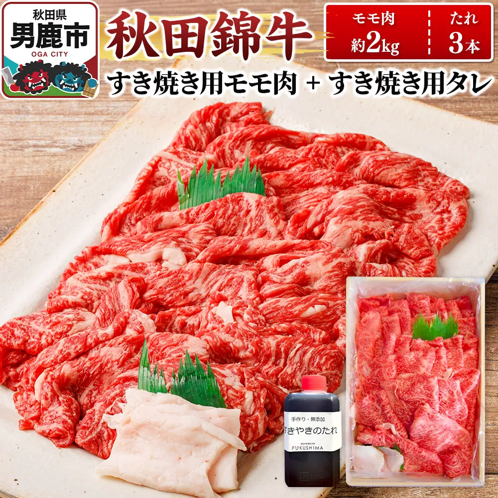 秋田錦牛 モモ肉 すき焼き用  約2kg（1kg×2パック）＋すき焼き用のたれ3本