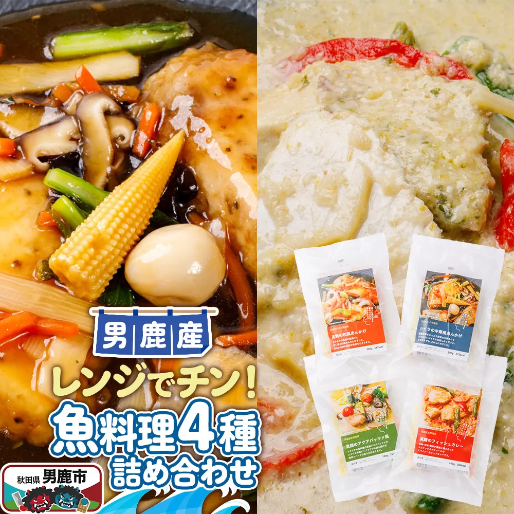 魚料理 電子レンジであたためるだけ!男鹿の海の幸をつかった魚料理4種詰め合わせ 秋田県男鹿市