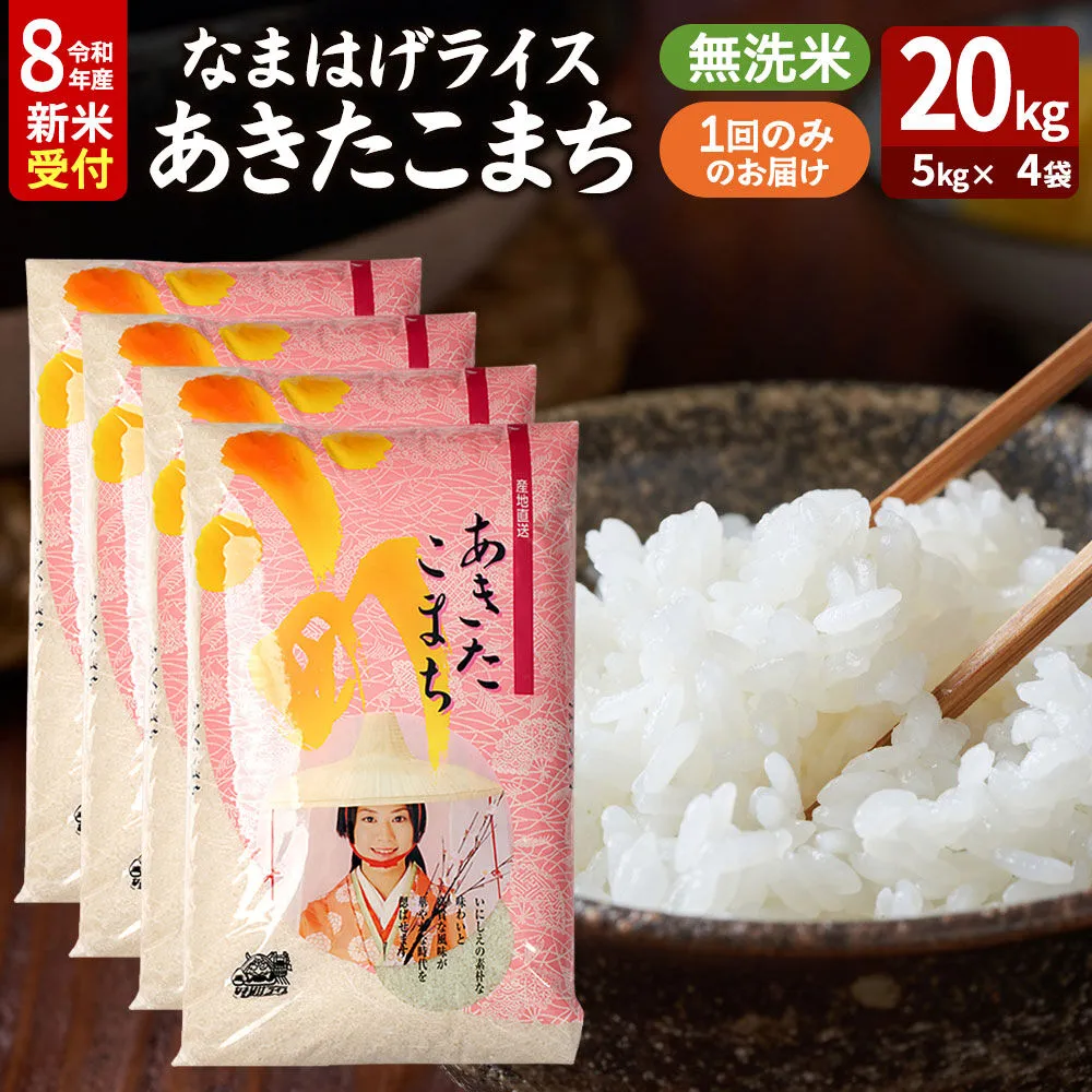 あきたこまち ＜令和8年産 新米受付＞ 『なまはげライス』 無洗米 20kg（5kg×4袋） 吉運商店 [新米 先行受付 米 こめ コメ 無洗米 あきたこまち 秋田県 男鹿市] 秋田県男鹿市