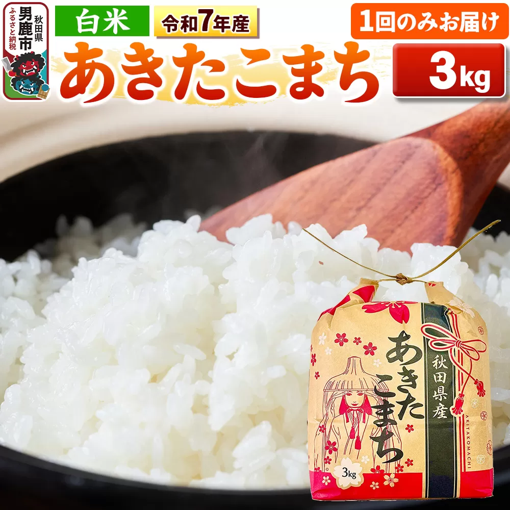 令和7年産【白米】秋田県産 あきたこまち 3kg 秋田県 男鹿市 こまちライン [こまちライン あきたこまち ブレンド米 お米 白米 精米 米どころ 秋田 秋田県産] 秋田県男鹿市
