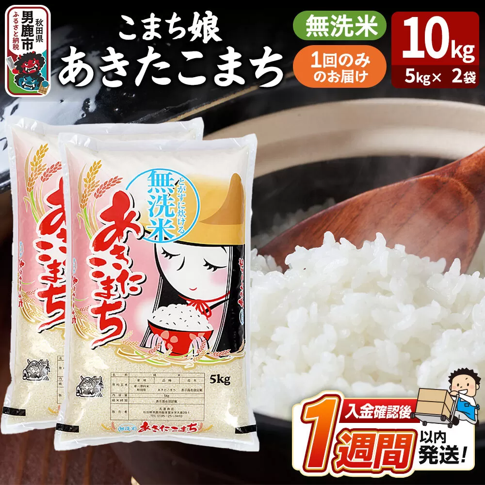令和7年産『こまち娘』あきたこまち 無洗米 10kg（5kg×2袋）吉運商店 秋田県 男鹿市 お米 お弁当 おにぎり [米 こめ コメ 無洗米 あきたこまち 秋田県 男鹿市 10kg] 秋田県男鹿市