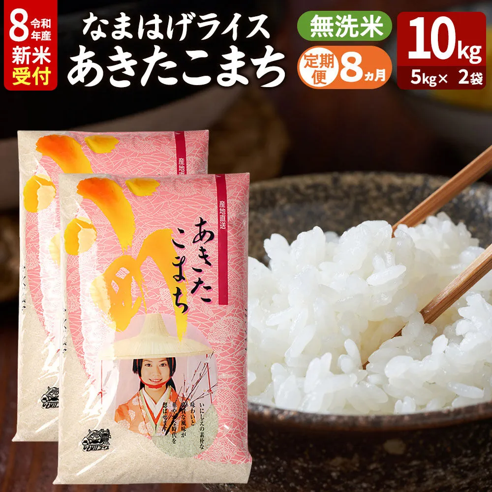 【定期便8ヶ月】 あきたこまち ＜令和8年産 新米受付＞ 『なまはげライス』 無洗米 10kg（5kg×2袋） 吉運商店 [新米 先行受付 米 こめ コメ 無洗米 あきたこまち 秋田県 男鹿市] 秋田県男鹿市