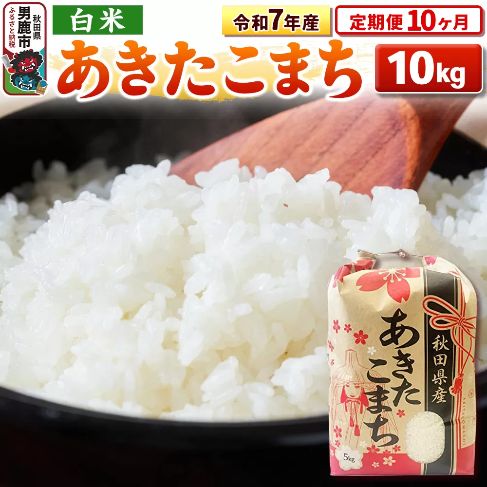 《定期便10ヶ月》令和7年産 【白米】秋田県産 あきたこまち 10kg（5kg×2袋） 秋田県男鹿市