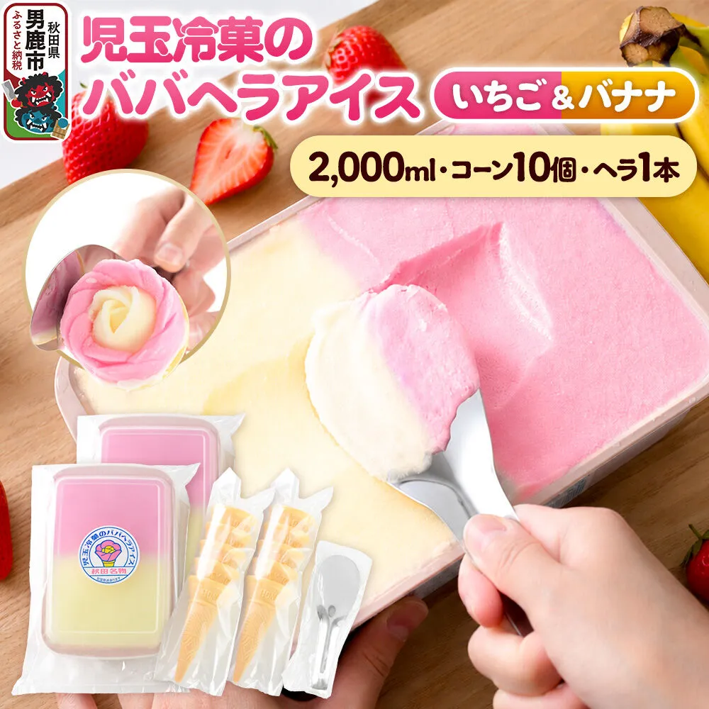 児玉冷菓のババヘラアイス アイスタッパセット【いちご＆バナナ2000ml、コーン10個、ヘラ1本】  秋田県 男鹿市 児玉冷菓 [秋田 児玉冷菓のババヘラアイス 苺 バナナアイス シャーベット 秋田の味 パラソルの下でババが盛る児玉冷菓のババヘラアイスをお家で再現 フルーツ味 ソルベ] 秋田県男鹿市