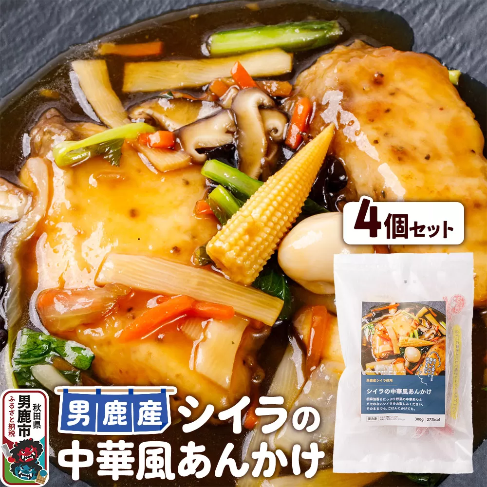 シイラ 男鹿産 シイラの中華風あんかけ 4個セット 男鹿市