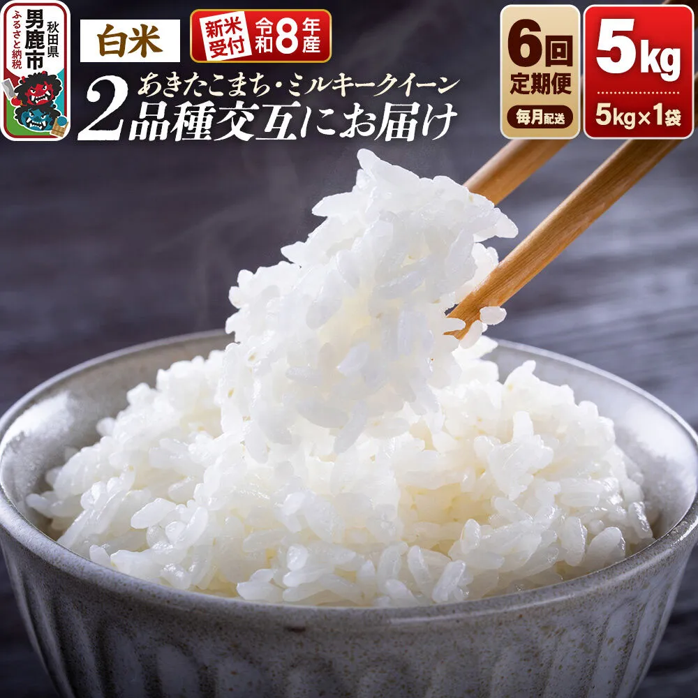 【定期便6ヶ月】 米 《令和8年産新米受付》あきたこまち・ミルキークイーン 5kg 2品種を毎月交互にお届け 食べ比べ 大進農場 [新米 先行受付 こめ 秋田 男鹿市 ミルキークイーン 白米 あきたこまち] 秋田県男鹿市
