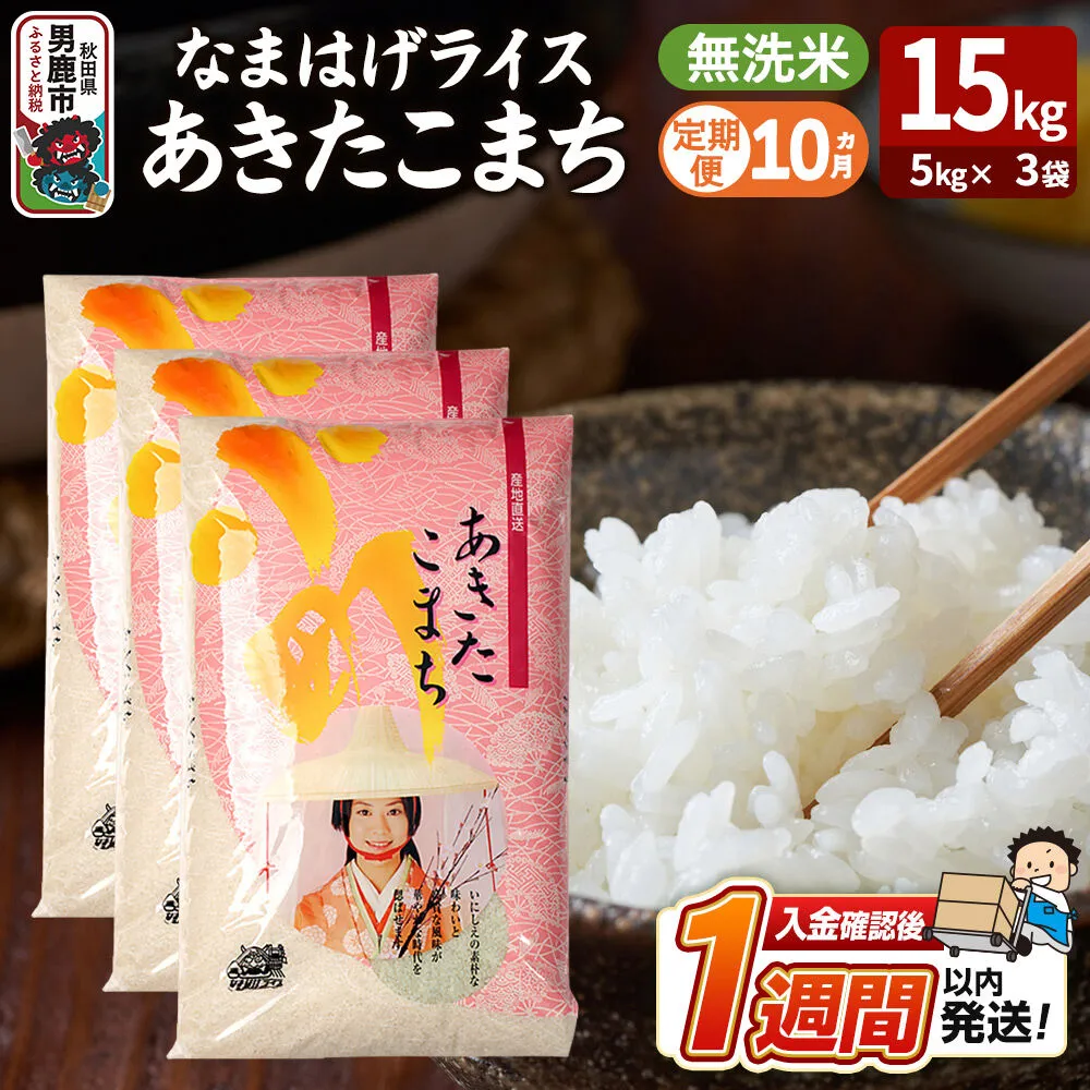 令和8年産新米《定期便10ヶ月》『なまはげライス』あきたこまち 無洗米 15kg（5kg×3袋）吉運商店 秋田県 男鹿市 お米 お弁当 おにぎり [新米 米 こめ コメ 無洗米 あきたこまち 秋田県 男鹿市 15kg] 秋田県男鹿市