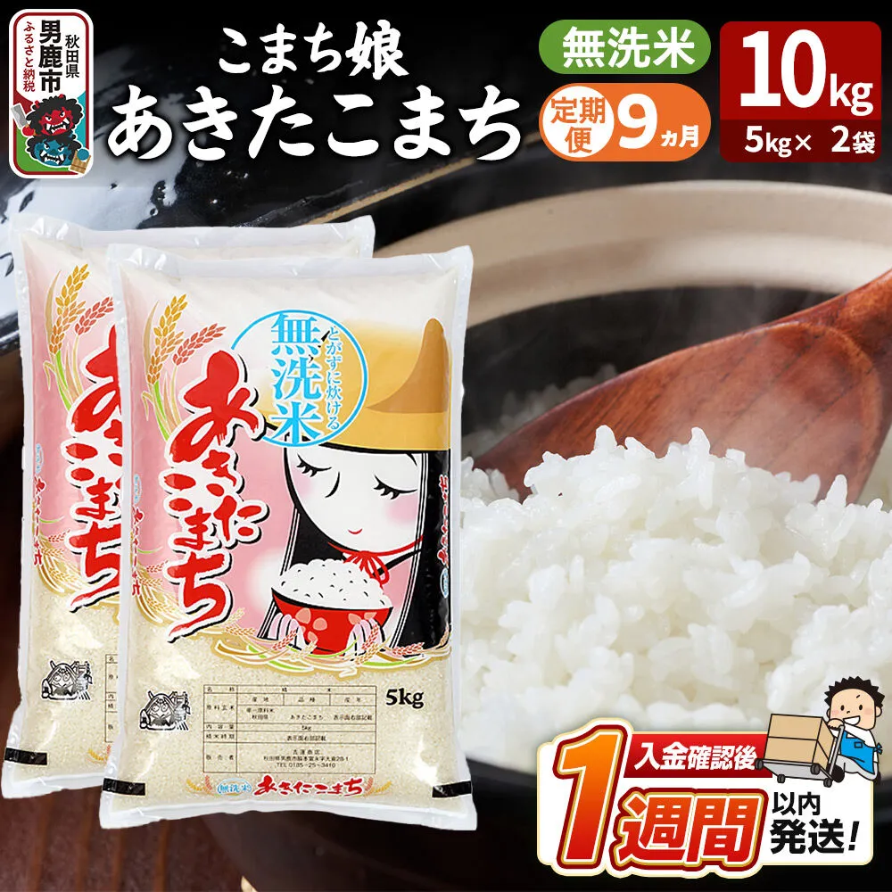 令和8年産新米《定期便9ヶ月》『こまち娘』あきたこまち 無洗米 10kg（5kg×2袋）吉運商店 秋田県 男鹿市 お米 お弁当 おにぎり [新米 米 こめ コメ 無洗米 あきたこまち 秋田県 男鹿市 10kg] 秋田県男鹿市