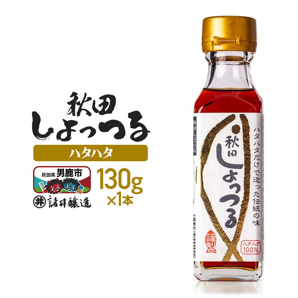 秋田しょっつる ハタハタ100% 130g×1本[簡易包装での発送] [調味料 塩魚汁 魚醤 日本三大魚醤 ナンプラー かくし味 味付け 料理 国産 秋田] 秋田県男鹿市