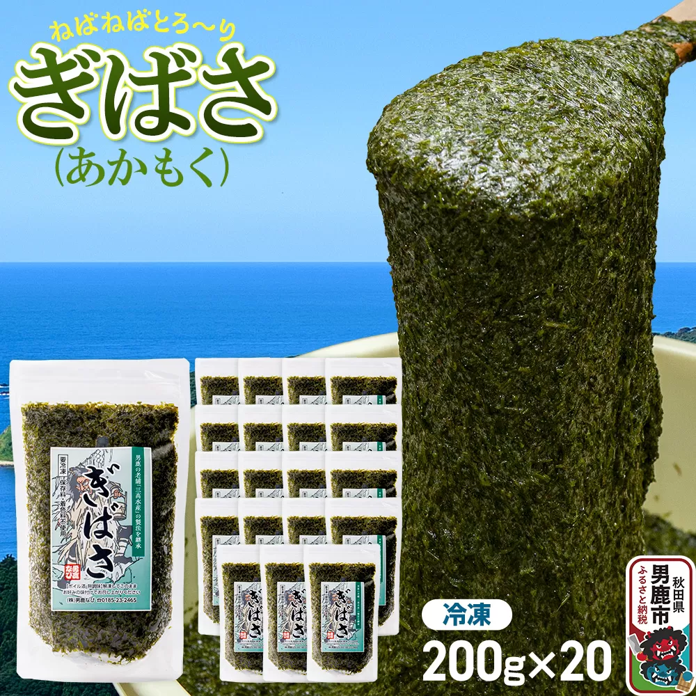ぎばさ(あかもく) 200g×20個セット [ぎばさ あかもく 海藻 磯の香り 強い粘り フコイダン フコキサンチン 高栄養価 食物繊維 シャキシャキ食感 秋田県 男鹿市] 秋田県男鹿市