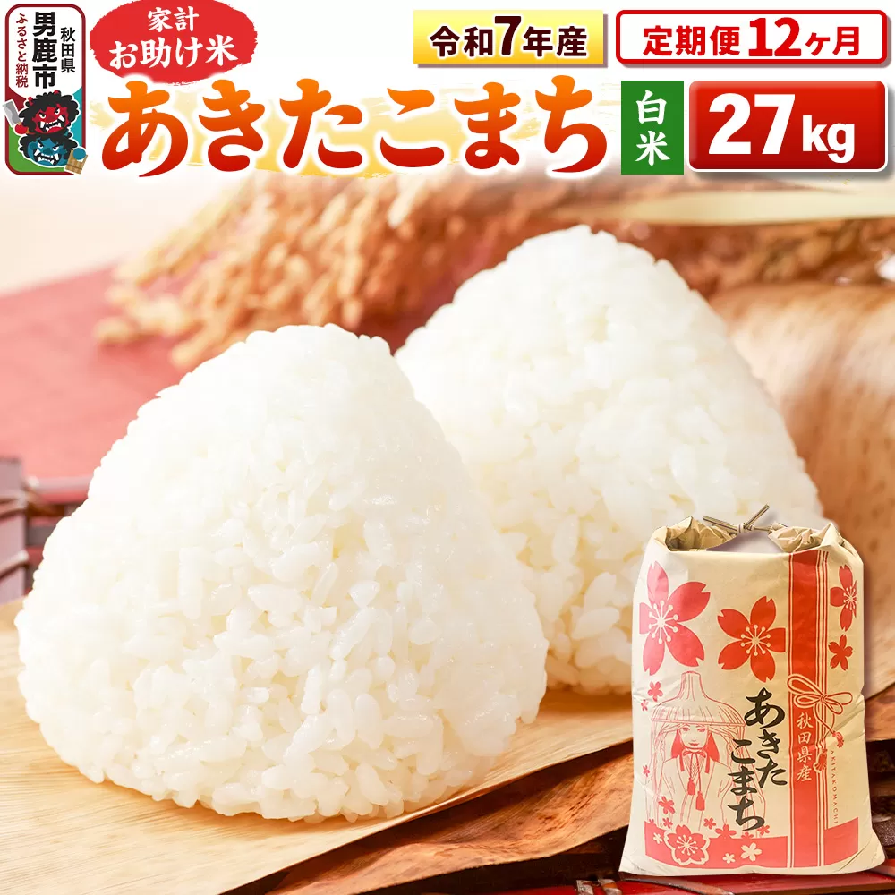 《定期便12ヶ月》令和7年産 【白米】家計お助け米 あきたこまち 27kg [こまちライン あきたこまち ブランド米 お米 白米 精米 米どころ 秋田 秋田県産] 秋田県男鹿市
