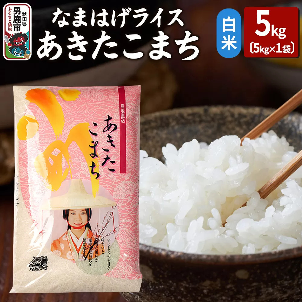 令和7年産『なまはげライス』あきたこまち 白米 5kg 吉運商店 秋田県 男鹿市 お米 お弁当 おにぎり 秋田県男鹿市