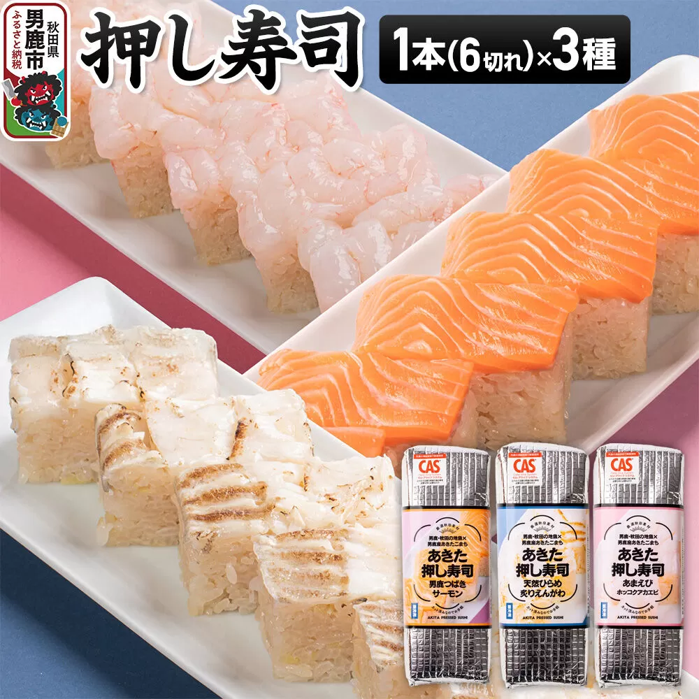 押し寿司 男鹿・秋田の地魚×男鹿産あきたこまち あきた押し寿司 1本（6切れ）×3種セット 冷凍 秋田 男鹿市 [寿司 すし グルメ 国産 冷凍] 秋田県男鹿市
