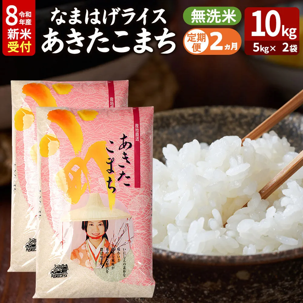 【定期便2ヶ月】 あきたこまち ＜令和8年産 新米受付＞ 『なまはげライス』 無洗米 10kg（5kg×2袋） 吉運商店 [新米 先行受付 米 こめ コメ 無洗米 あきたこまち 秋田県 男鹿市] 秋田県男鹿市