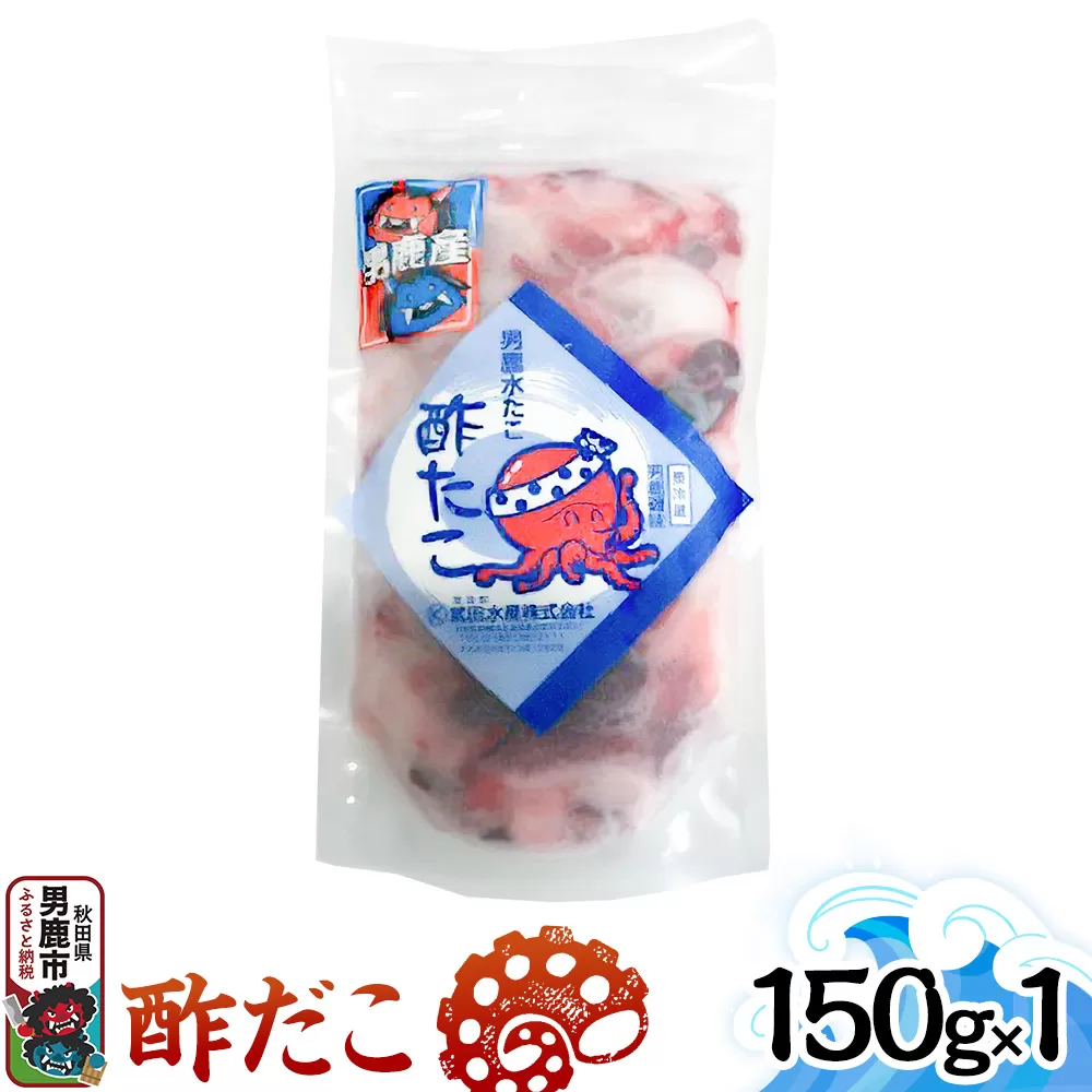 酢だこ 150g 秋田 男鹿市 秋田県男鹿市