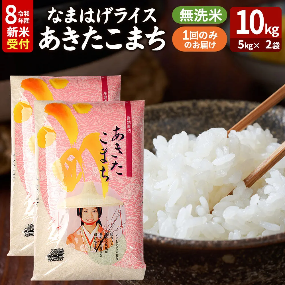 あきたこまち ＜令和8年産 新米受付＞ 『なまはげライス』 無洗米 10kg（5kg×2袋） 吉運商店 [新米 先行受付 米 こめ コメ 無洗米 あきたこまち 秋田県 男鹿市] 秋田県男鹿市
