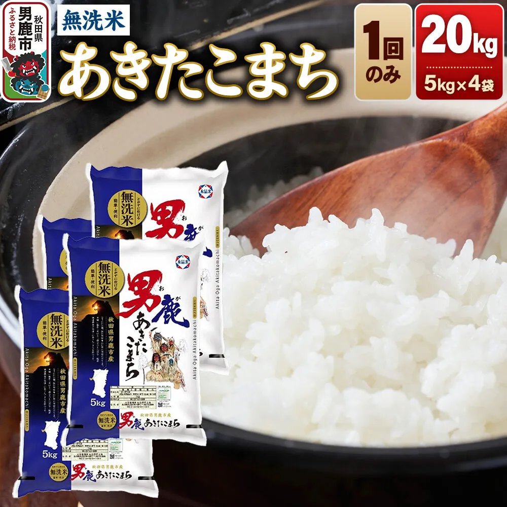 あきたこまち 無洗米 20kg（5kg×4袋）令和7年産 秋田食糧卸 [あきたこまち ブランド米 お米 白米 精米 無洗米 米どころ 秋田 秋田県産] 秋田県男鹿市
