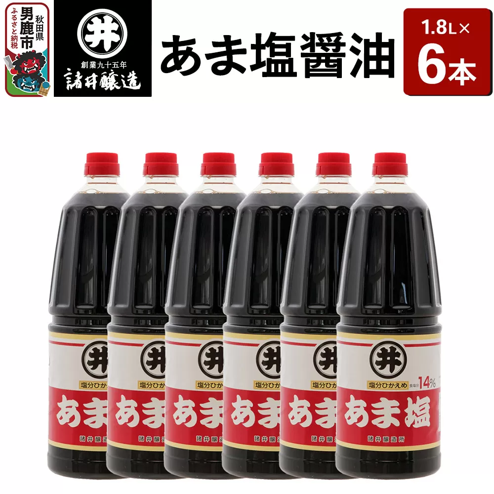 あま塩醤油 1箱（1.8L×6本）諸井醸造 秋田 塩分控えめ 甘口 秋田県男鹿市