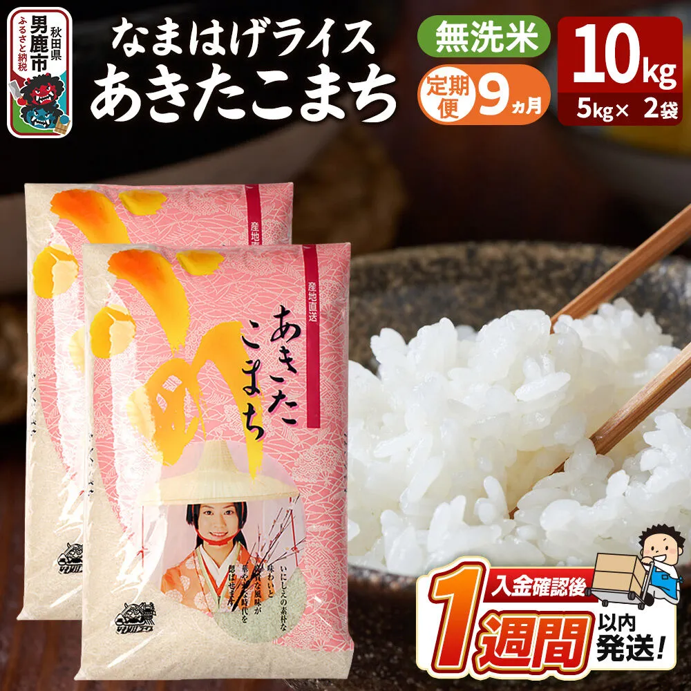 令和8年産新米《定期便9ヶ月》『なまはげライス』あきたこまち 無洗米 10kg（5kg×2袋）吉運商店 秋田県 男鹿市 お米 お弁当 おにぎり [新米 米 こめ コメ 無洗米 あきたこまち 秋田県 男鹿市 10kg] 秋田県男鹿市