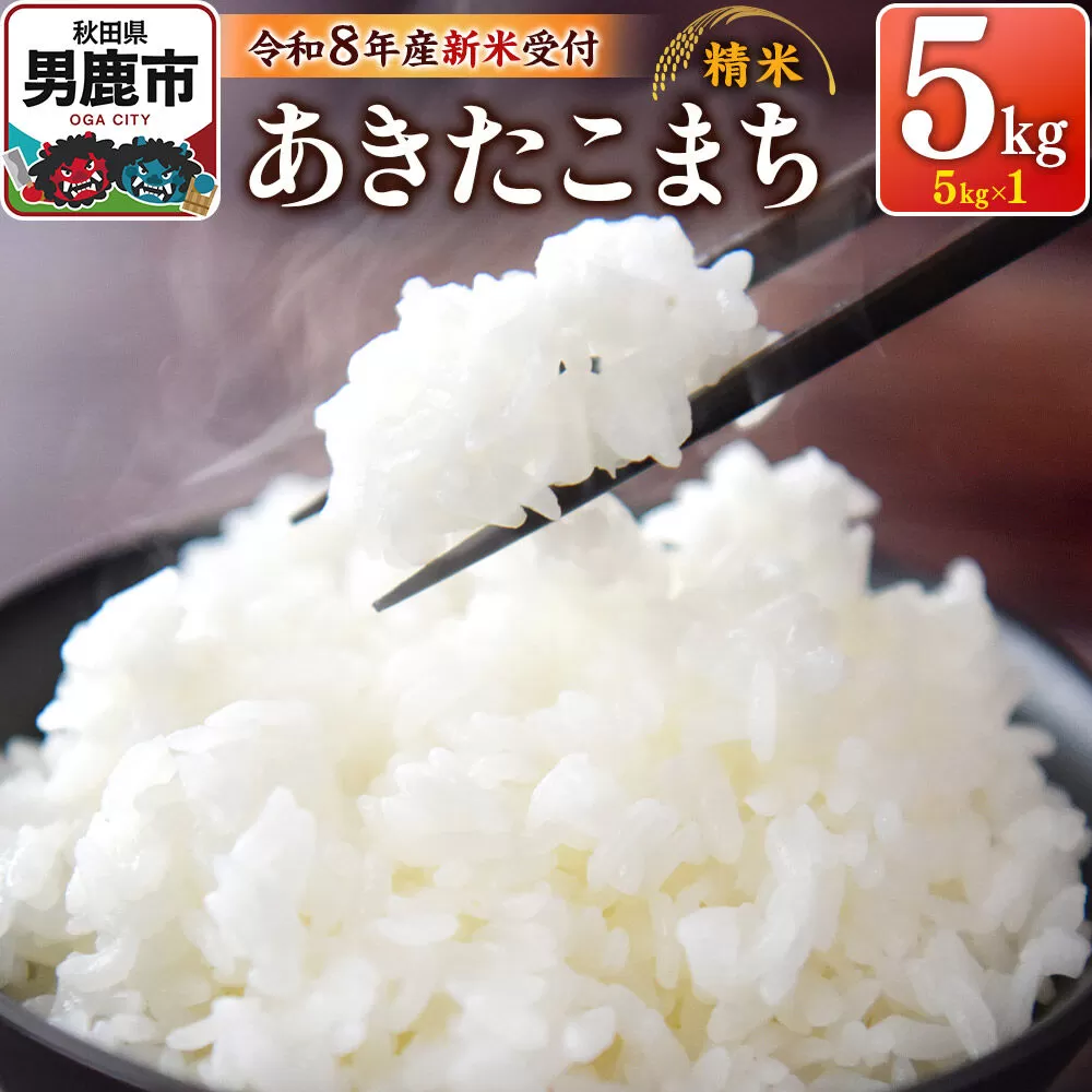 《令和8年産新米受付》 あきたこまち 精米 5kg（5kg×1袋） スズキファーム 秋田県 男鹿市 [新米 精米 白米 米 あきたこまち ブランド米 食卓 お弁当 おにぎり秋田県 男鹿市 精米 白米 米 あきたこまち ブランド米 食卓 お弁当 おにぎり秋田県 男鹿市] 秋田県男鹿市