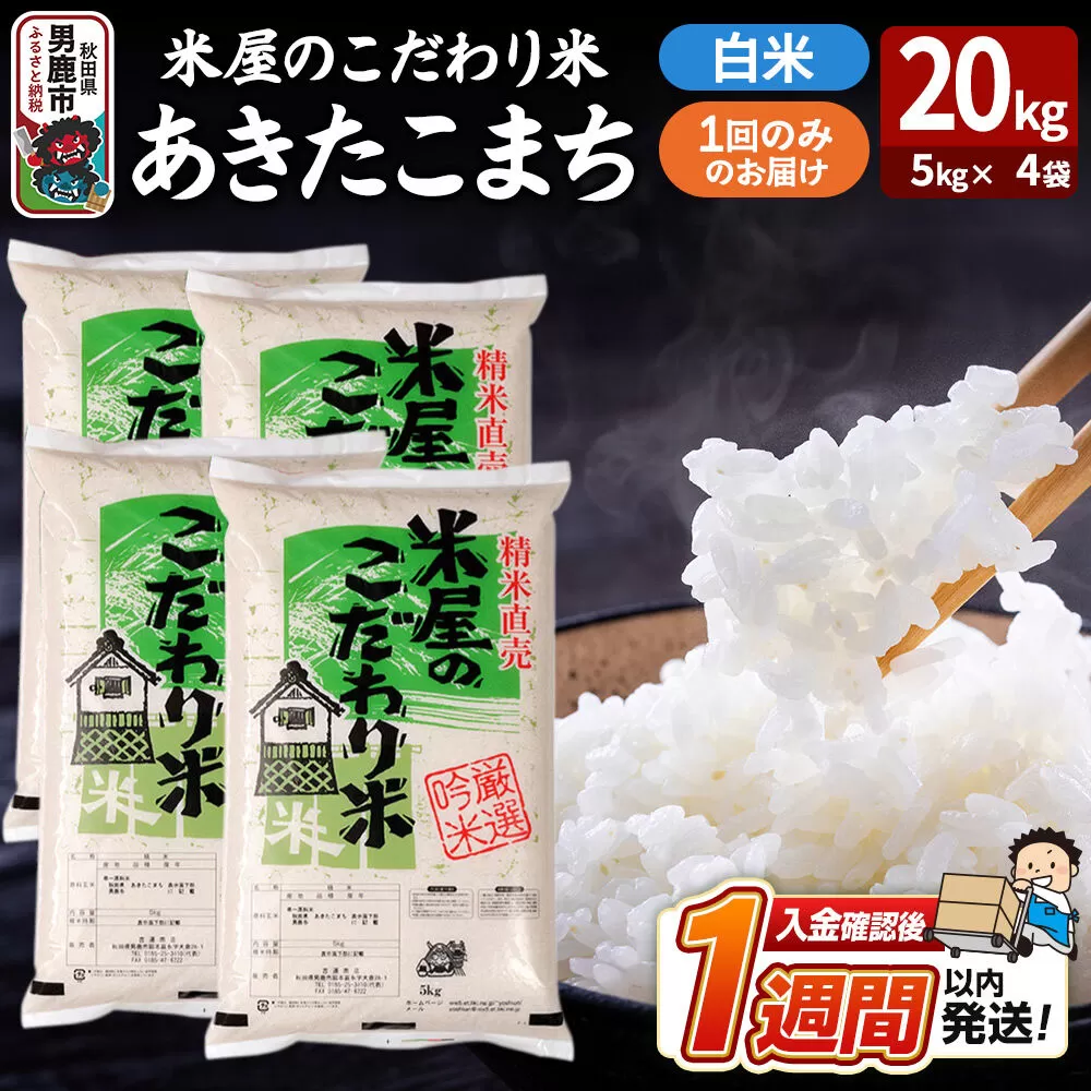 令和7年産『米屋のこだわり米』あきたこまち 白米 20kg（5kg×4袋） 吉運商店 秋田県 男鹿市 精米 お米 お弁当 おにぎり [米 こめ コメ 白米 あきたこまち 秋田県 男鹿市 20kg] 秋田県男鹿市