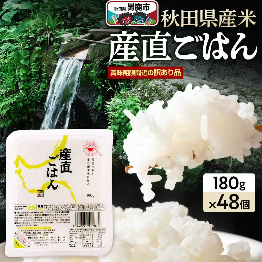 【訳あり】 パックライス 秋田県産米産直ごはん 180g×48個（24個入り2箱） 賞味期限60日以上をお届け [パックライス 災害時 ご飯 ごはん 米 お米 災害時 保存食 防災食 非常食 ローリングストック セット 保存料不使用 保存料無添加 訳あり] 秋田県男鹿市