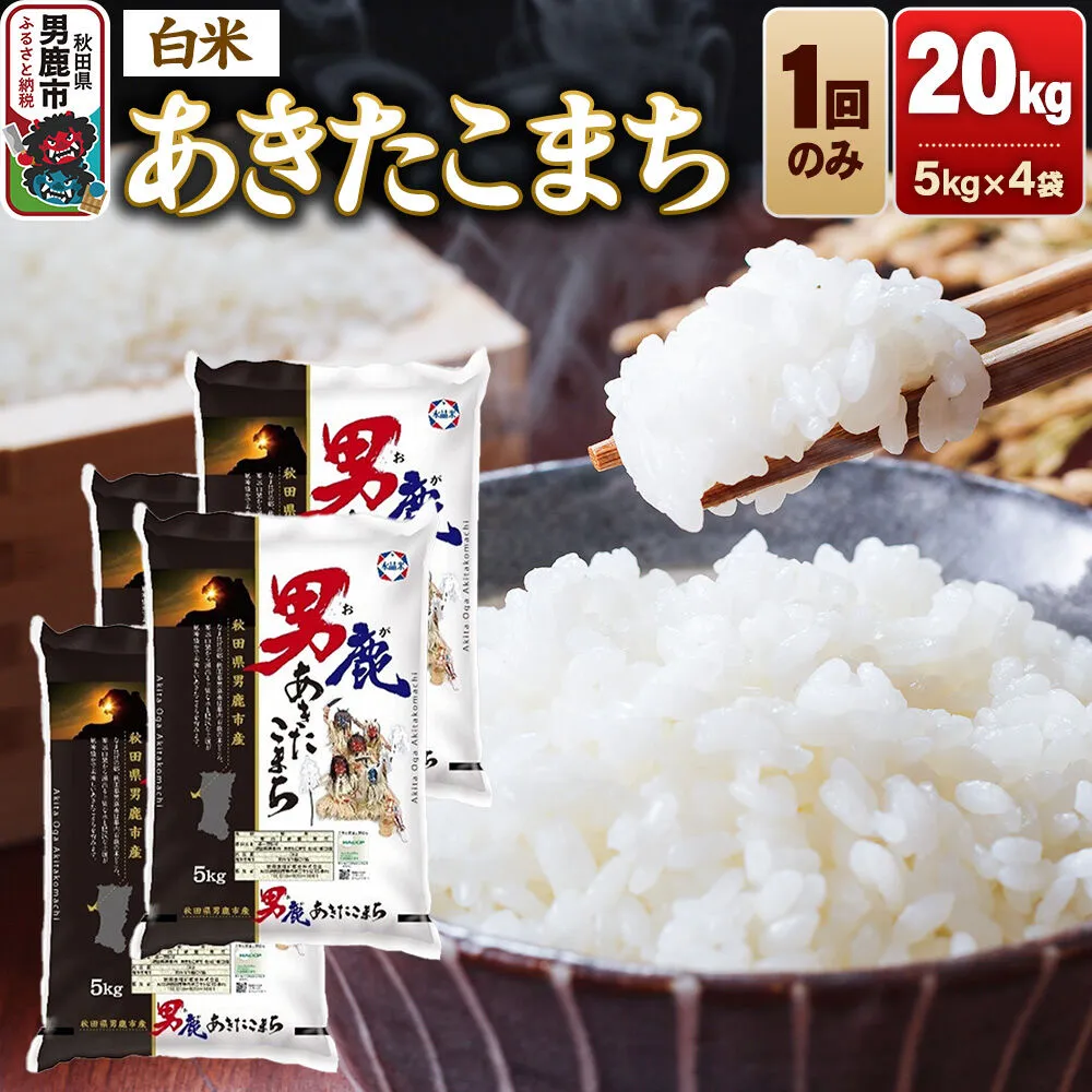 あきたこまち 精米（白米）20kg（5kg×4袋）令和7年産 秋田食糧卸 [あきたこまち ブランド米 お米 白米 精米 米どころ 秋田 秋田県産] 秋田県男鹿市