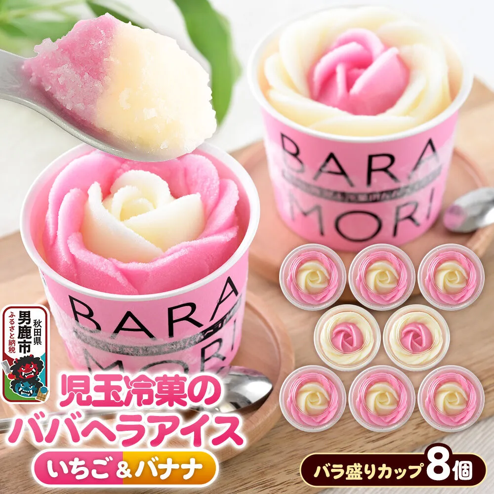 児玉冷菓のババヘラアイス バラ盛りカップ 【いちご＆バナナ8個 】 秋田県 男鹿市 児玉冷菓 [秋田 児玉冷菓のババヘラアイス 苺 バナナアイス シャーベット 秋田の味 パラソルの下でババが盛る児玉冷菓のババヘラアイスをお家で再現 フルーツ味 ソルベ] 秋田県男鹿市