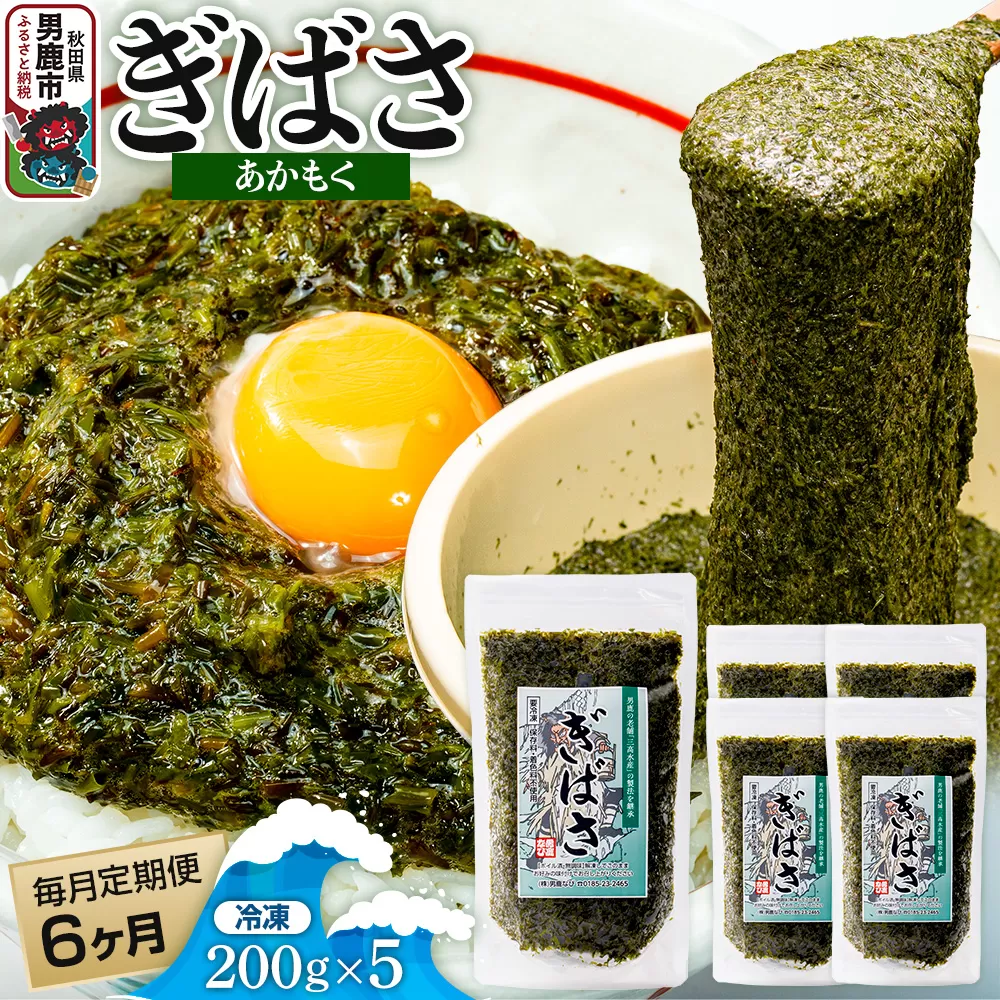 【定期便6ヶ月】ぎばさ(あかもく) 200g×5個セット 海藻 男鹿市 秋田県 秋田県男鹿市