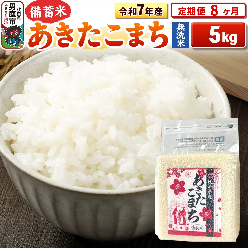 《定期便8ヶ月》令和7年産【備蓄米 無洗米】秋田県産 あきたこまち 5kg（2.5kg×2袋） 秋田県男鹿市