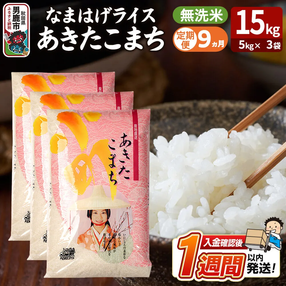 令和8年産新米《定期便9ヶ月》『なまはげライス』あきたこまち 無洗米 15kg（5kg×3袋）吉運商店 秋田県 男鹿市 お米 お弁当 おにぎり [新米 米 こめ コメ 無洗米 あきたこまち 秋田県 男鹿市 15kg] 秋田県男鹿市