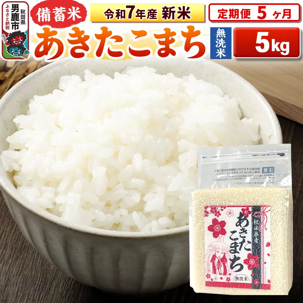 《定期便5ヶ月》令和7年産 新米【備蓄米 無洗米】秋田県産 あきたこまち 5kg（2.5kg×2袋） 男鹿市