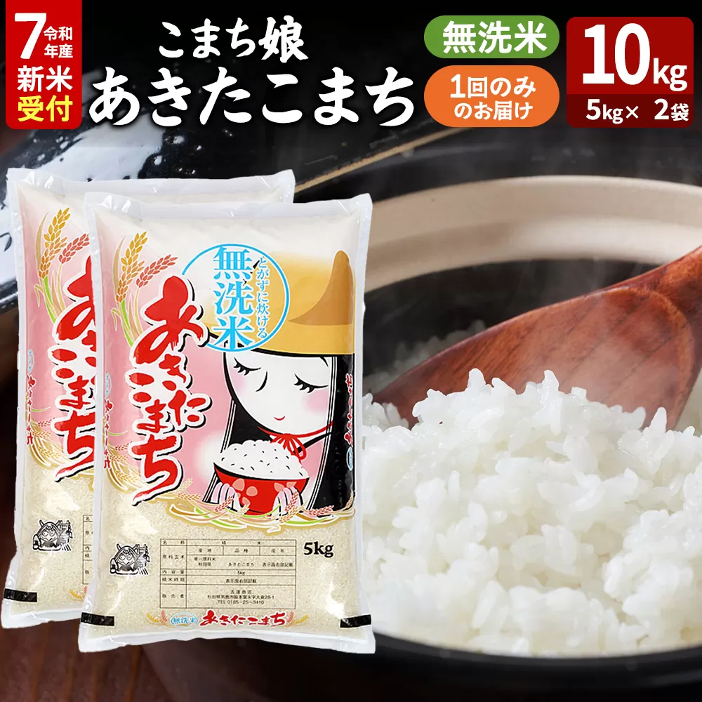 令和7年産新米受付『こまち娘』あきたこまち 無洗米 10kg（5kg×2袋）