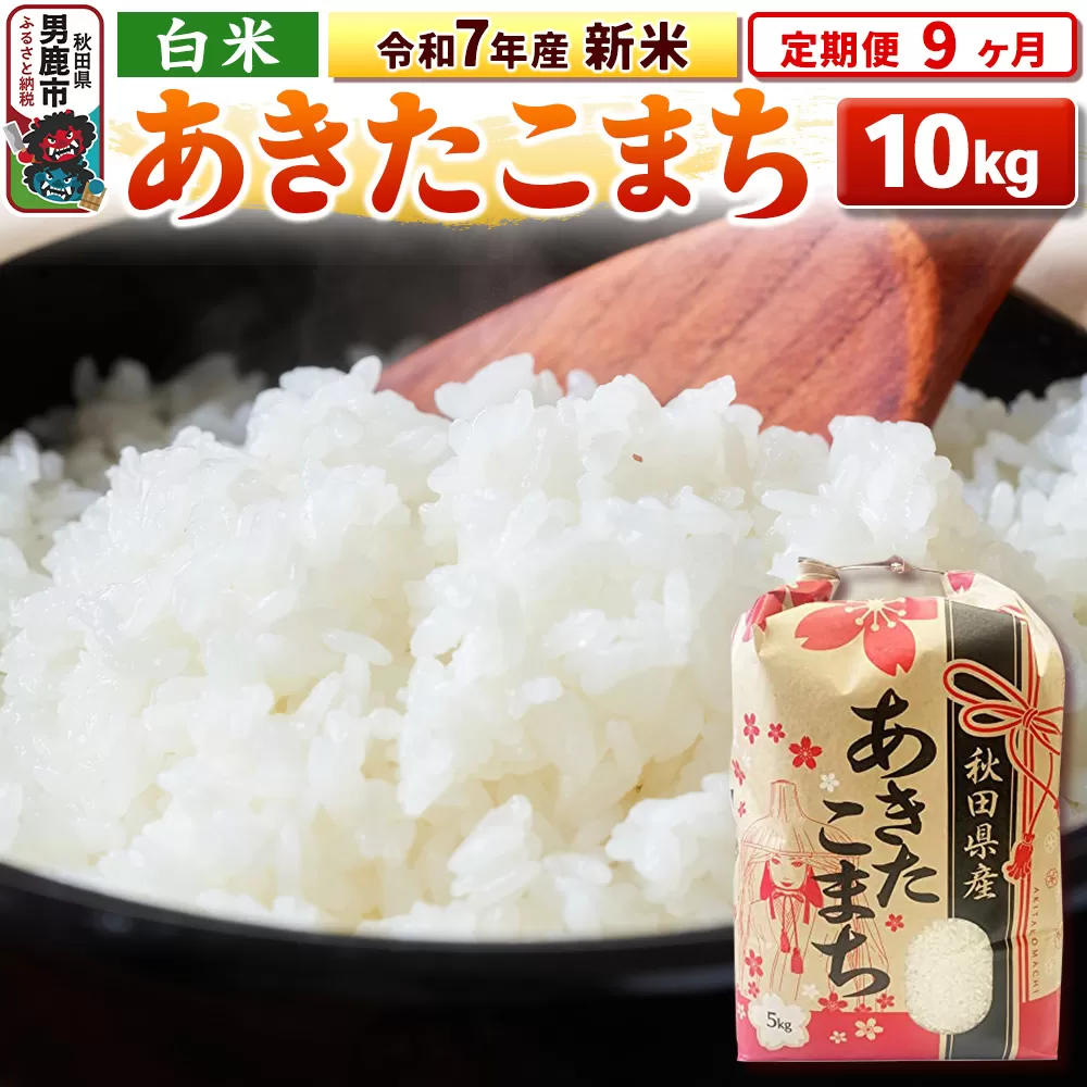 《定期便9ヶ月》令和7年産 新米 【白米】秋田県産 あきたこまち 10kg（5kg×2袋） 男鹿市