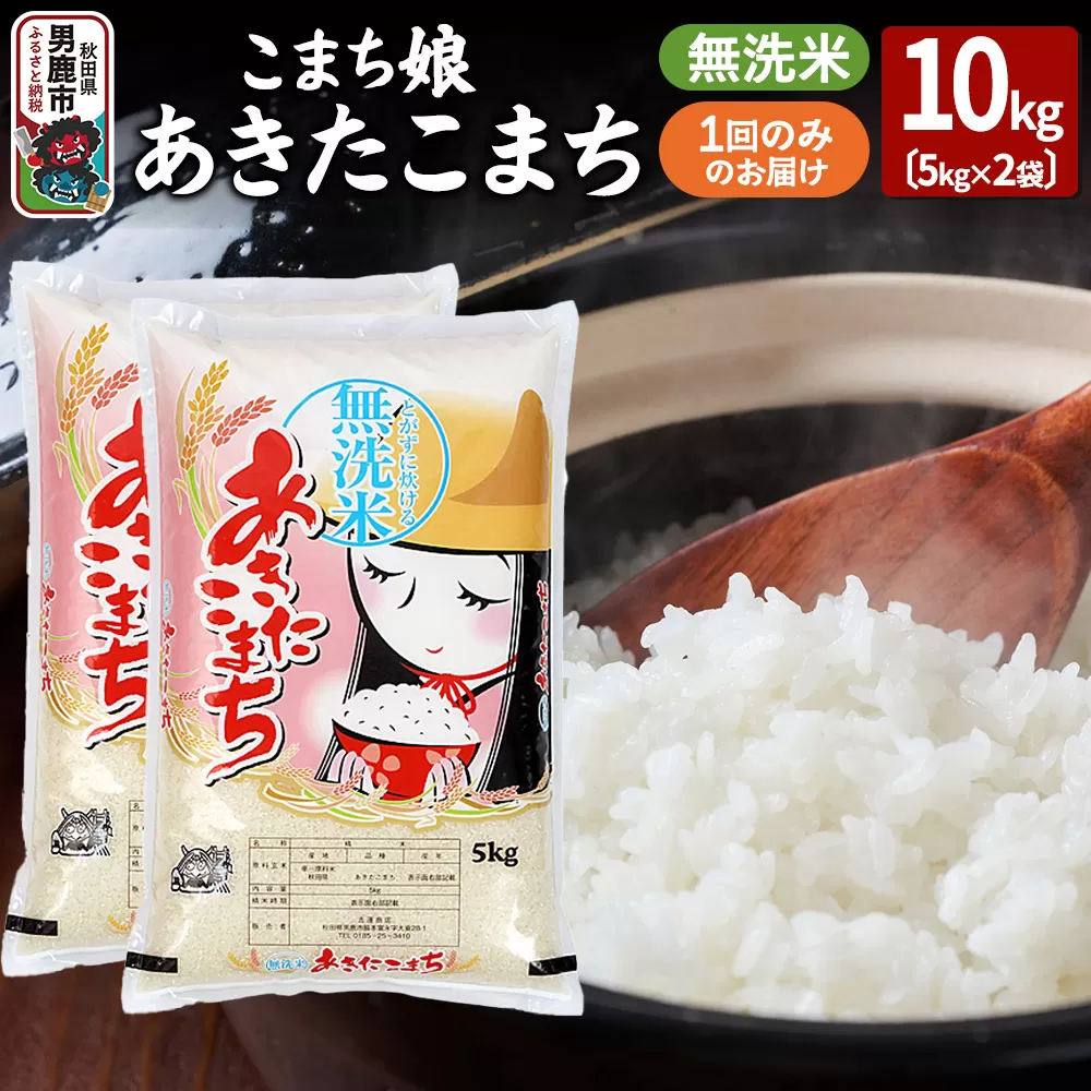 令和7年産『こまち娘』あきたこまち 無洗米 10kg（5kg×2袋）吉運商店 秋田県 男鹿市 お米 お弁当 おにぎり 秋田県男鹿市