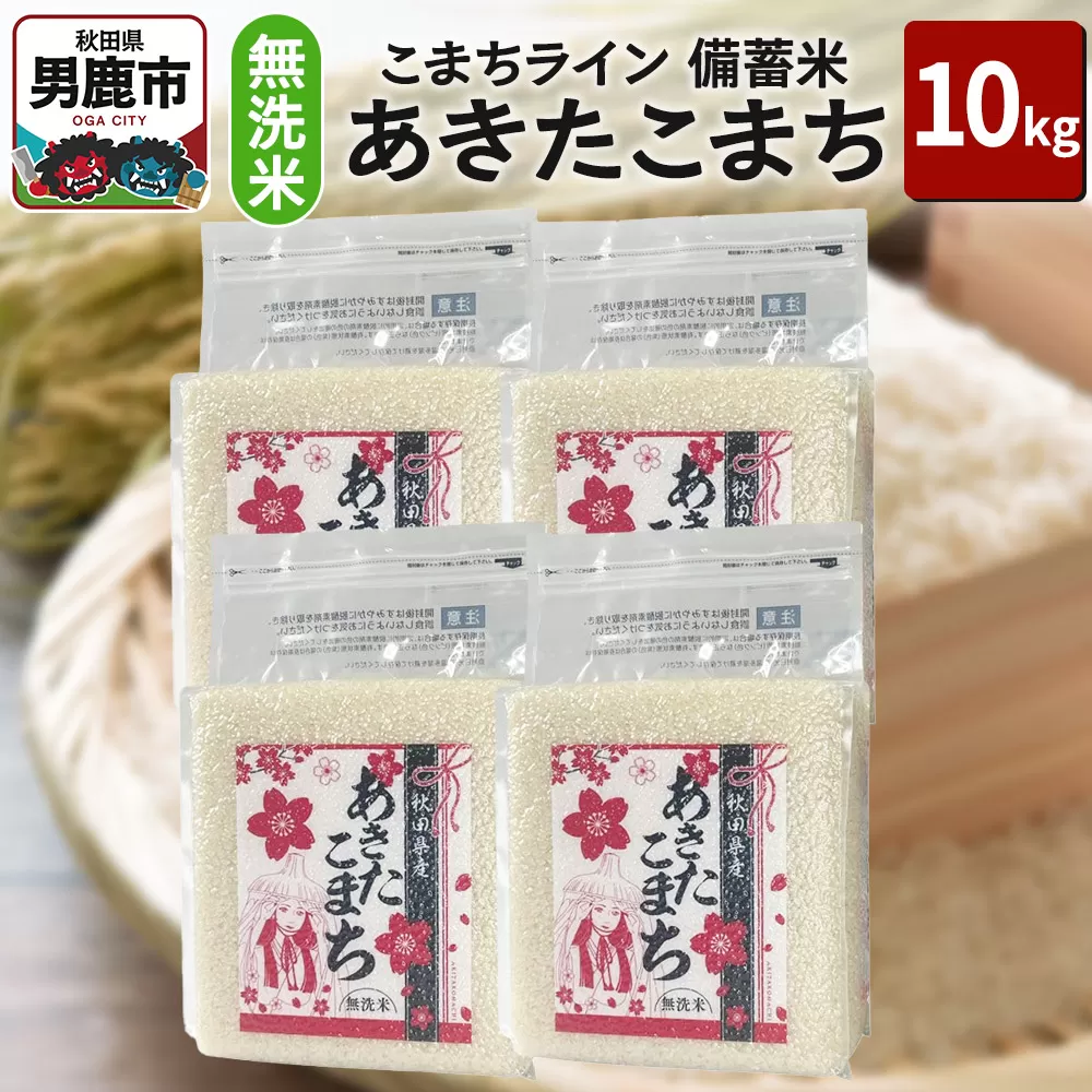 令和6年産【備蓄米 無洗米】秋田県産 あきたこまち 10kg（2.5kg×4袋）秋田県 男鹿市 こまちライン