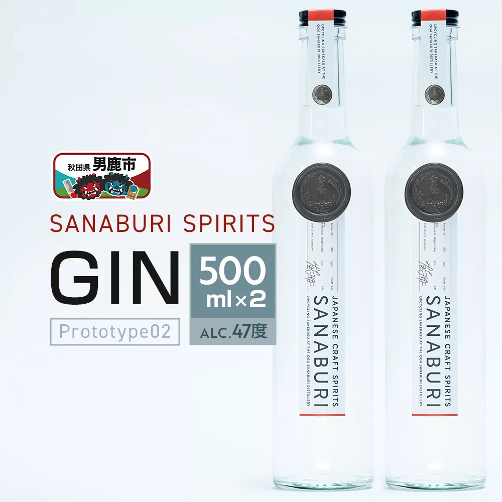 ジン SANABURI SPIRITS GIN prototype_02 500ml×2本セット 秋田 男鹿 秋田県男鹿市