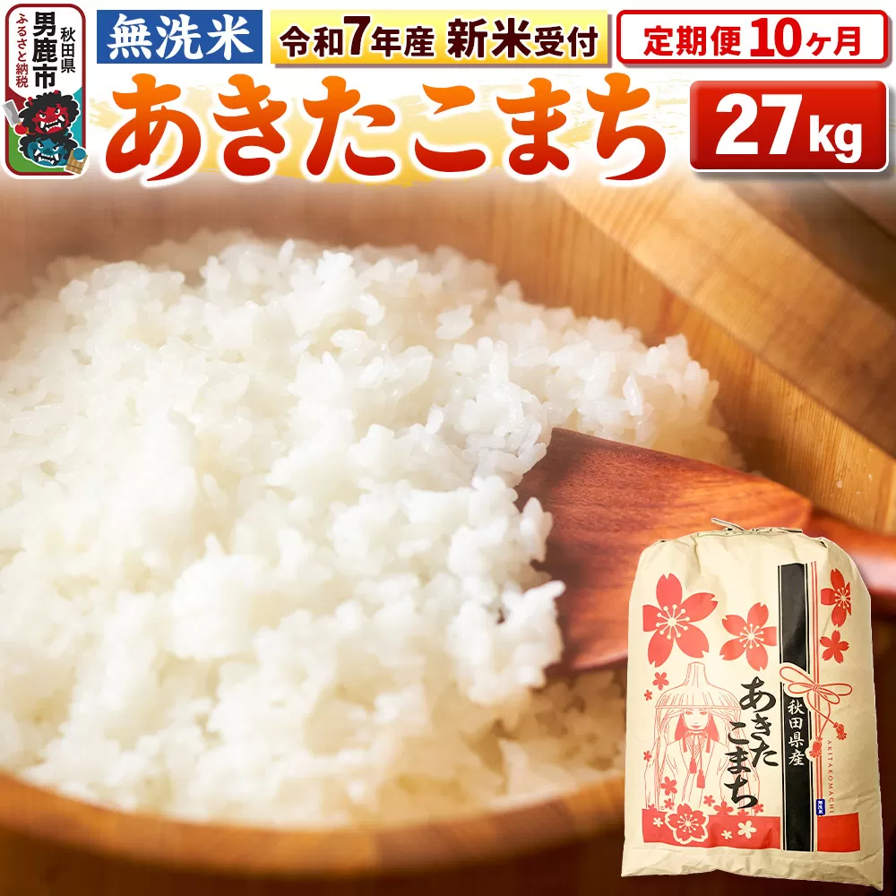 《令和7年産 新米受付》《定期便10ヶ月》【無洗米】秋田県産 あきたこまち 27kg