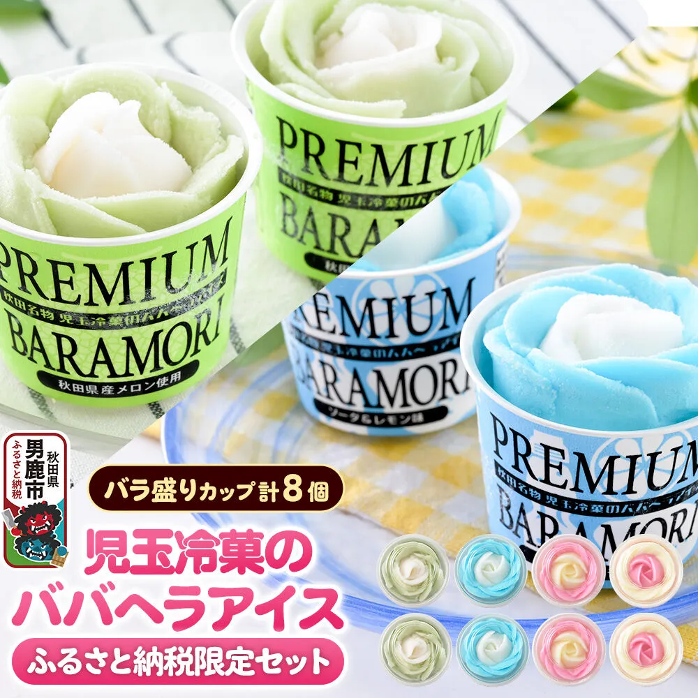 《ふるさと納税限定》児玉冷菓のババヘラアイス バラ盛りカップ8個【いちご＆バナナ4個 ソーダ＆レモン2個 メロン2個】 秋田県 男鹿市 児玉冷菓 [秋田 児玉冷菓のババヘラアイス 苺 バナナアイス シャーベット 秋田の味 パラソルの下でババが盛る児玉冷菓のババヘラアイスをお家で再現 フルーツ味 ソルベ] 秋田県男鹿市