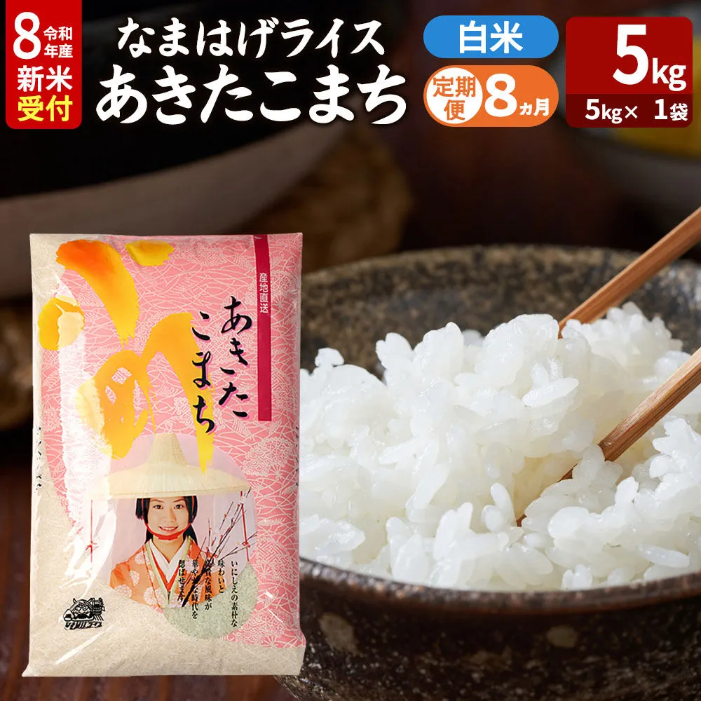 【定期便8ヶ月】 あきたこまち ＜令和8年産 新米受付＞ 『なまはげライス』 白米 5kg（5kg×1袋） 吉運商店 [新米 先行受付 米 こめ コメ 白米 あきたこまち 秋田県 男鹿市] 秋田県男鹿市