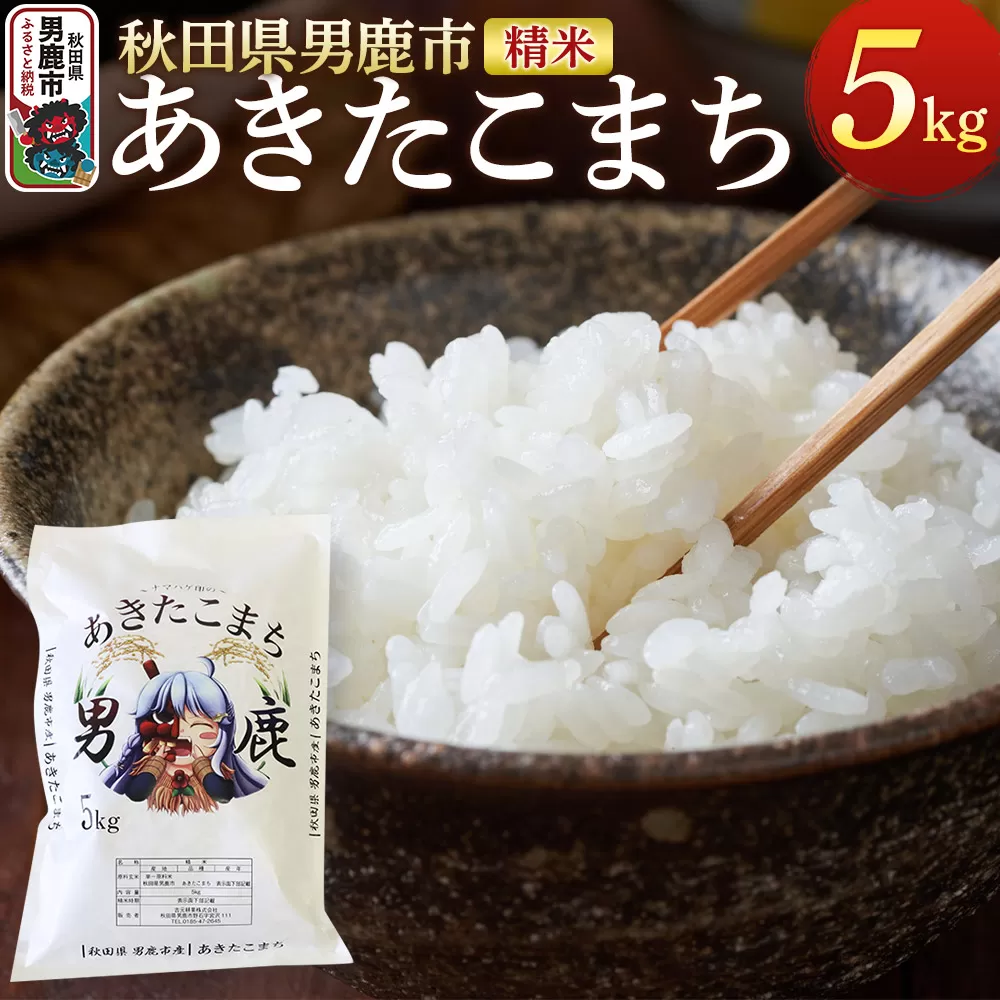 [令和7年産]あきたこまち 精米 5kg 秋田県 男鹿市産 吉元耕業 おにぎり お弁当 秋田県男鹿市