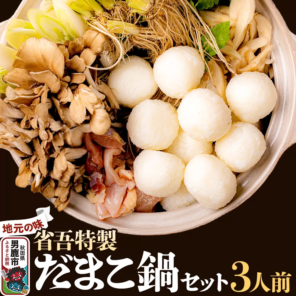 地元の味。省吾特製のだまこ鍋セット（3人前）＜ひろまる食品工房＞ 秋田県男鹿市