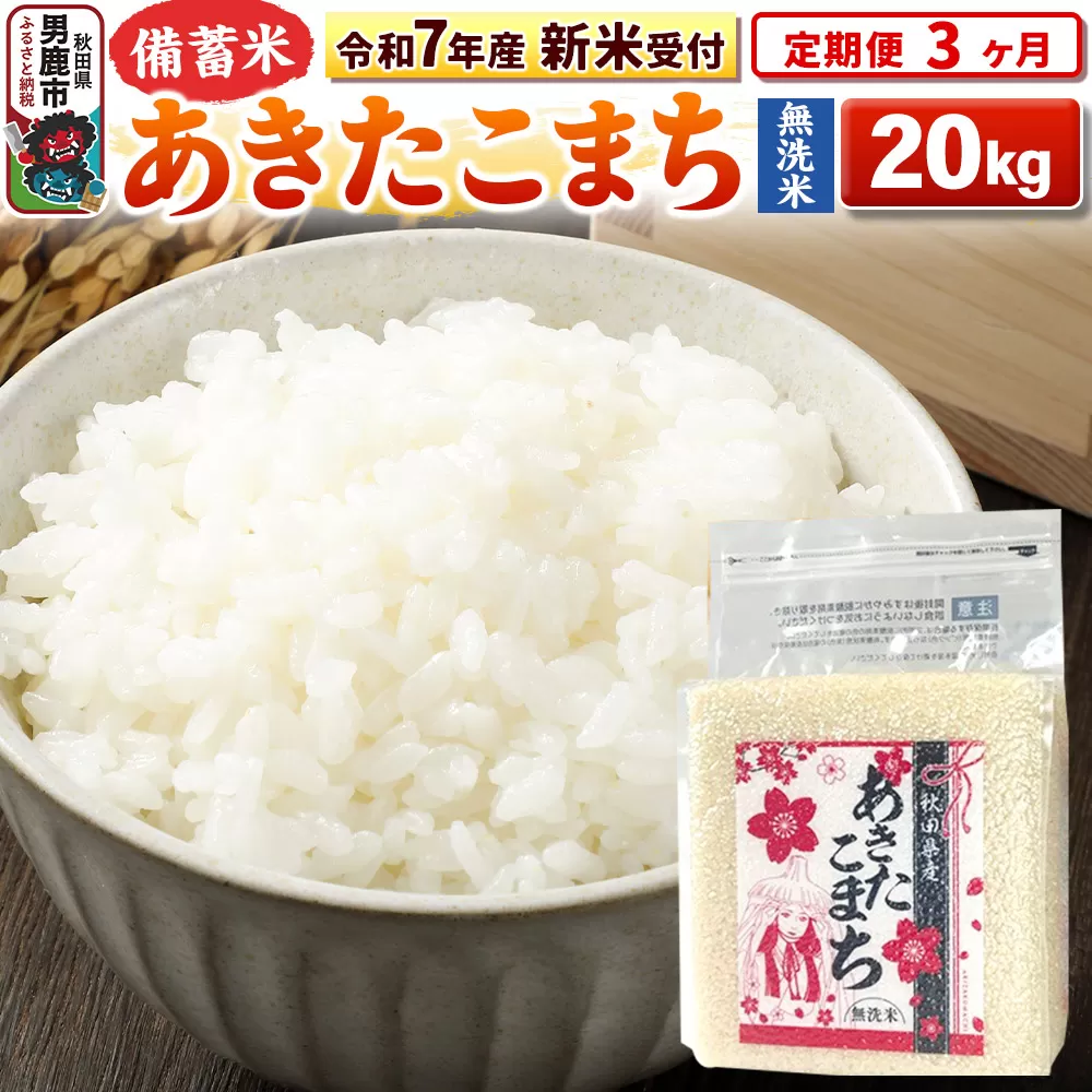《令和7年産 新米受付》《定期便3ヶ月》【備蓄米 無洗米】 あきたこまち 20kg（2.5kg×8袋）