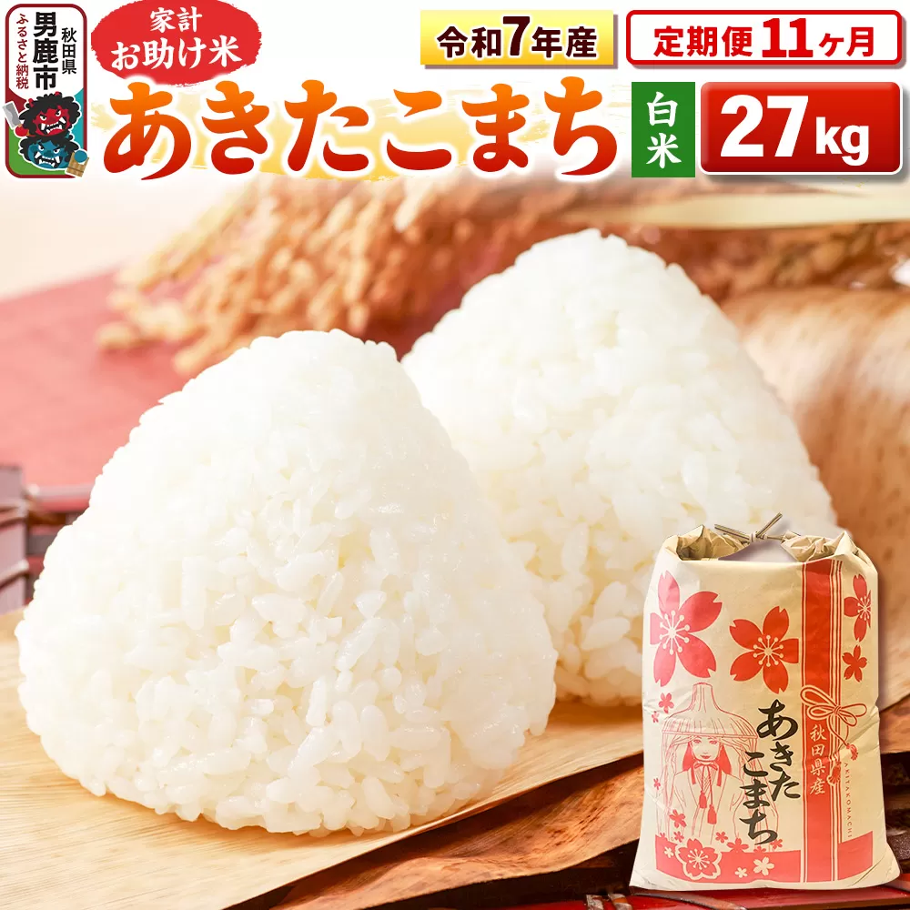 《定期便11ヶ月》令和7年産 【白米】家計お助け米 あきたこまち 27kg [こまちライン あきたこまち ブランド米 お米 白米 精米 米どころ 秋田 秋田県産] 秋田県男鹿市