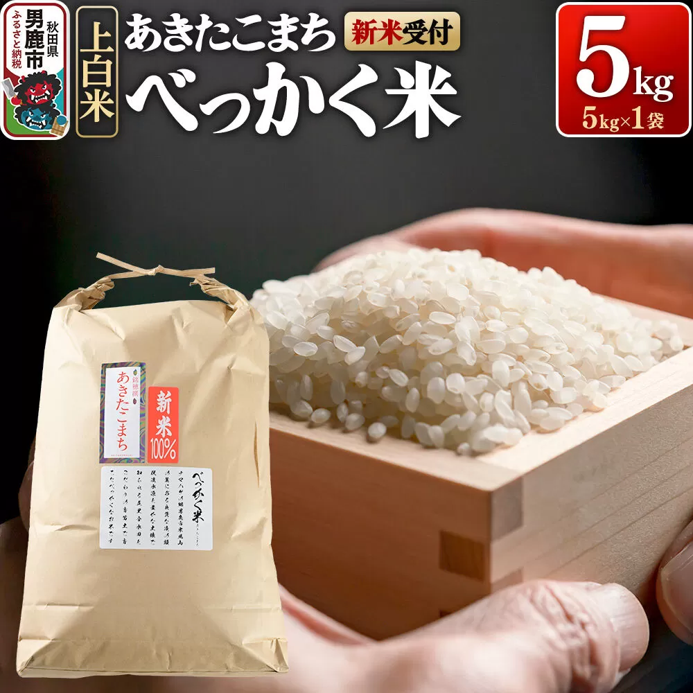 あきたこまち べっかく米 （上白米） 5kg 【新米先行受付】令和8年産  男鹿ファーム直売所 秋田県 男鹿市 [新米 先行受付 秋田 男鹿] 秋田県男鹿市