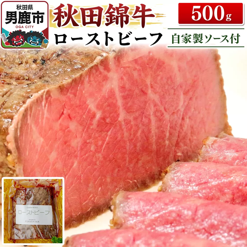 秋田錦牛ローストビーフ(ブロック)500g[男鹿市 福島肉店] 秋田県男鹿市